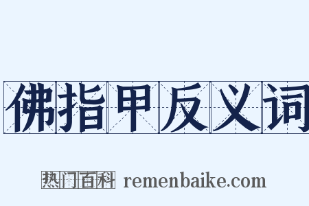 佛指甲反义词是什么意思的图片